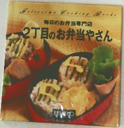 毎日のお弁当専門店  2丁目のお弁当やさん