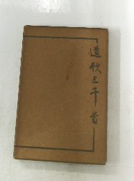 道秋と干首