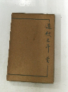 道秋と干首