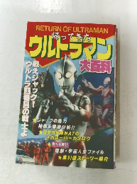 ウルトラマン大百科