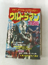 ウルトラマン大百科