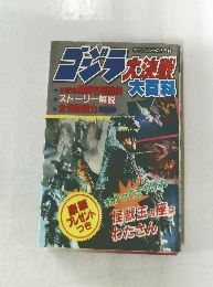 ゴジラ大決戦大百科