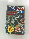 ゴジラ大決戦大百科