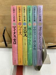 広瀬正・小説全集