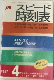 スピード時刻表　1997年4月