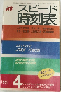 スピード時刻表　1997年4月