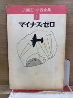 広瀬正・小説全集