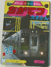 ポケットカラーずかん ちかてつ