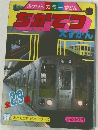 ポケットカラーずかん ちかてつ