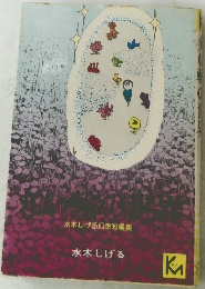 水木しげる幻想短編集  水木しげる