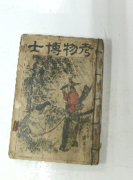 考物博士