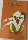 イソップ物語　PART 2