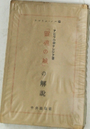「靈魂の城」の解説