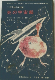 庫死の宇宙船
