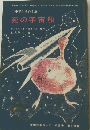 庫死の宇宙船