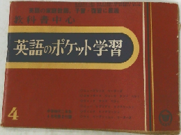 英語のポケット学習　4