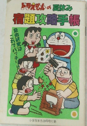 ドラえもんの夏休み宿題攻略手帳