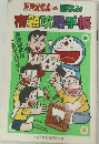 ドラえもんの夏休み宿題攻略手帳