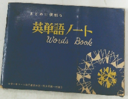 まとめに便利な英単語ノート