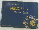 まとめに便利な英単語ノート