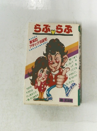 らぶらぶ
