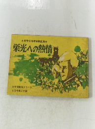 栄光への熱情