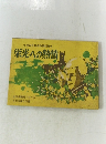 栄光への熱情