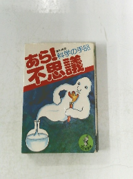あら!不思議　科学の手品