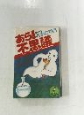 あら!不思議　科学の手品