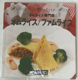 オムライス専門店  オムライス/ファムライス