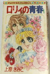 ロリの青春　1