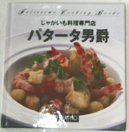 じゃがいも料理専門店  パタータ男爵