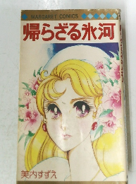 帰らざる氷河