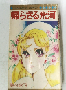帰らざる氷河