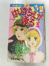 はいからさんが通る 5
