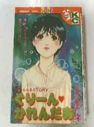 新からふるＳＴＯＲＹ ぐり～ん かれんだあ　2