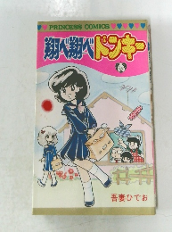 翔べ翔ヘドンキー