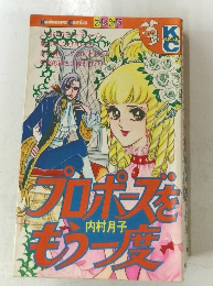 プロポーズをもう一度