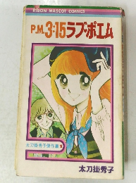 P.M.3：15ラブポエム