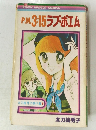 P.M.3：15ラブポエム