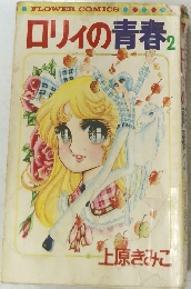 ロリィの青春　2