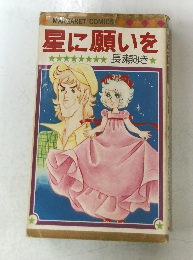 星に願いを　