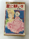 星に願いを　