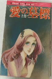 Kodansya Comics Young Lady  愛の墓標　上