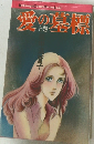 Kodansya Comics Young Lady  愛の墓標　上
