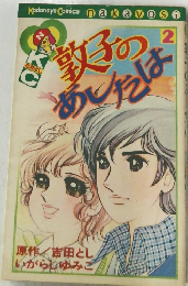 敦子のあしたは　2