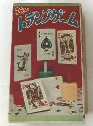 新しい　トランプゲーム