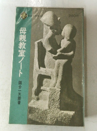 母親教室ノート