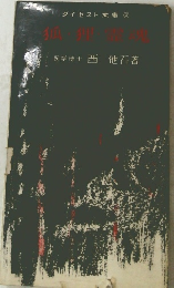 狐・狸・霊魂