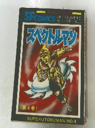 スペクトルマン　4